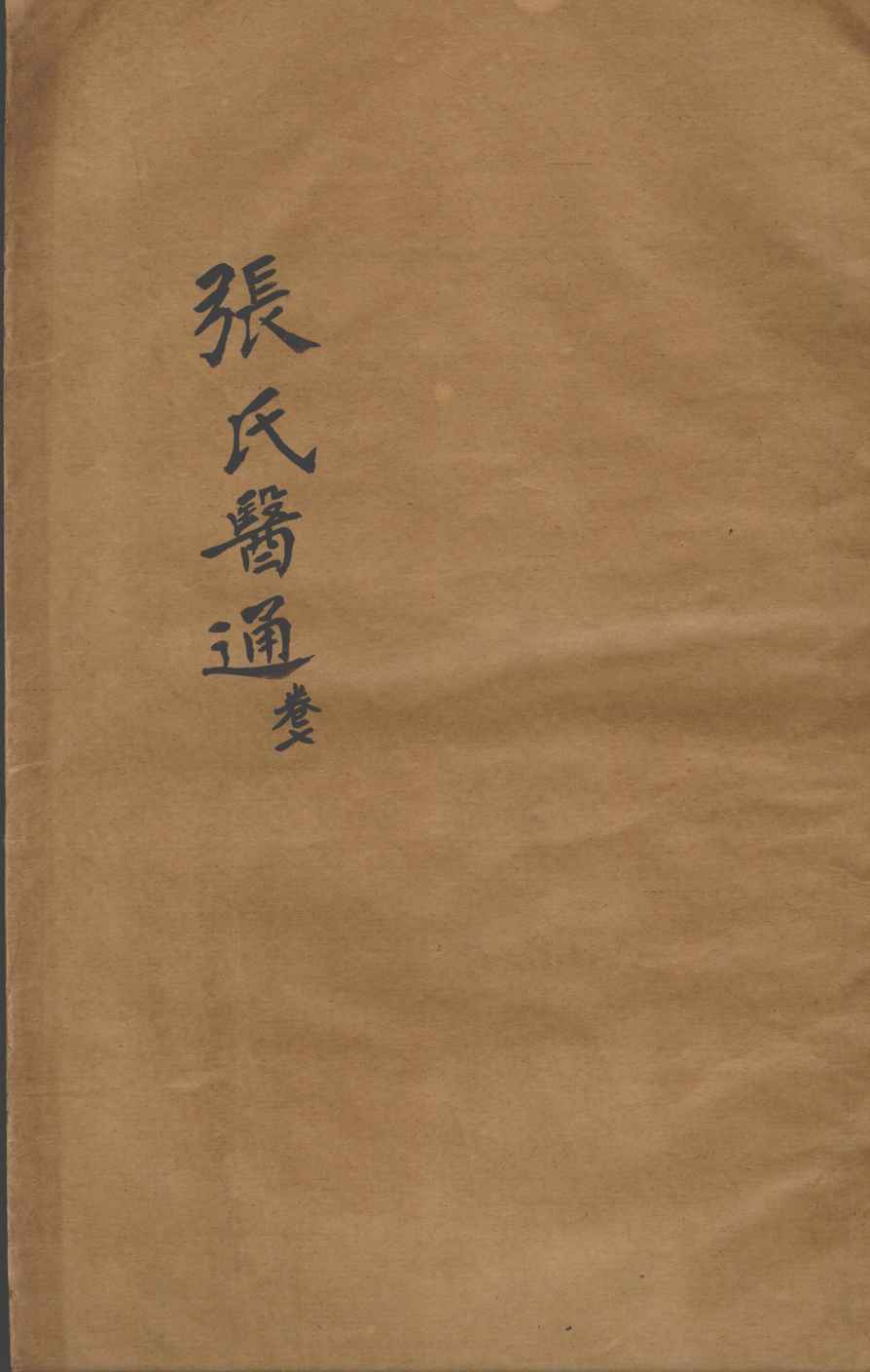 张氏医通  卷7